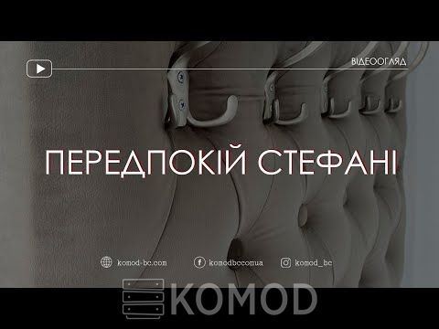 Прихожая с каретной стяжкой Стефани 1200