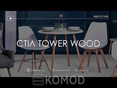 Стіл  круглий 60 Тауер Вуд (Tower wood) білий