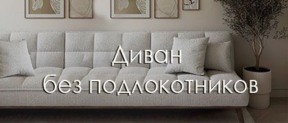 Диваны без подлокотников – стильный комфорт для вашего интерьера