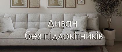 Дивани без підлокітників – стильний комфорт для вашого інтер’єру