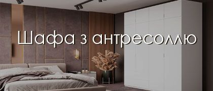 Купити шафу з антресоллю вигідно