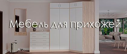 Комфорт с первого шага: мебель для прихожей
