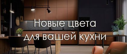 Новые цвета кухонь фабрики Sofan