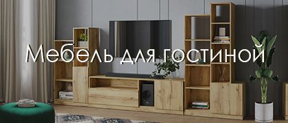 Новая мебель для гостиной