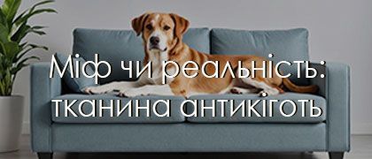 Міф чи реальність: тканина антикіготь