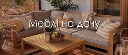 Меблі на дачу: комфорт і стиль відпочинку