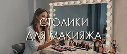Макияжные столики для салону красоты