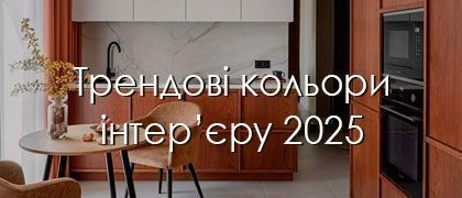Трендові кольори інтер’єру 2025