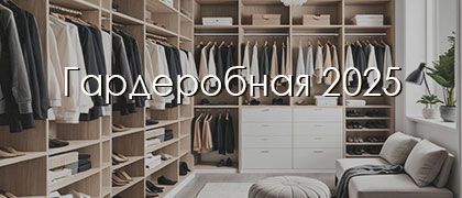 Какую гардеробную выбрать в 2025 году?