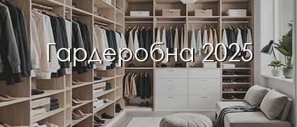 Яку гардеробну обрати в 2025 році? 