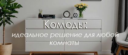 Какой комод купить?