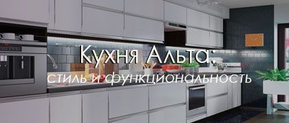 Кухня Альта с встроенной ручкой